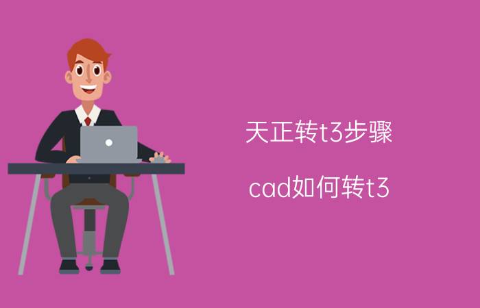 天正转t3步骤 cad如何转t3？